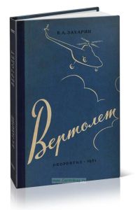 Вертолет