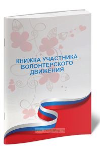 Книжка участника волонтерского движения