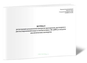 Журнал регистрации результатов контроля препаратов, растворов и дистиллированной воды в соответствии с ФС (ВФС) и выдачи аналитических паспортов (Форм