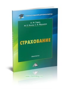 Страхование: Практикум (2-е издание, переработанное и дополненное)