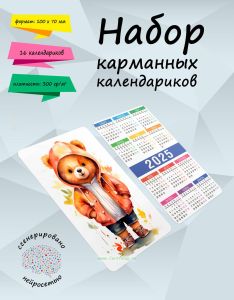 Набор карманных календариков на 2025 год Мишки, 10х7 см (16 шт)