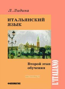 Итальянский язык. Второй этап обучения