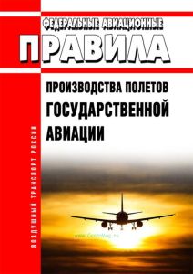 Федеральные авиационные правила производства полетов государственной авиации 2025 год. Последняя редакция
