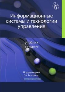 Информационные системы и технологии управления