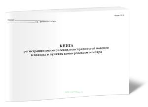 Книга регистрации коммерческих неисправностей вагонов в поездах в пунктах коммерческого осмотра (Форма ГУ-98ВЦ)