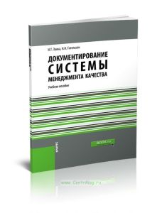 Документирование системы менеджмента качества