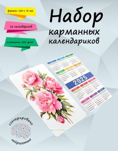 Набор карманных календариков на 2025 год Любимые цветы, 10х7 см (16 шт) + Ламинация