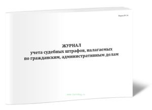 Журнал учета судебных штрафов, налагаемых по гражданским, административным делам  (Форма №14)