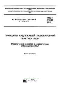 ГОСТ 31883-2012 Принципы надлежащей лабораторной практики (GLP). Обеспечение качества в соответствии с Принципами GLP 2025 год. Последняя редакция