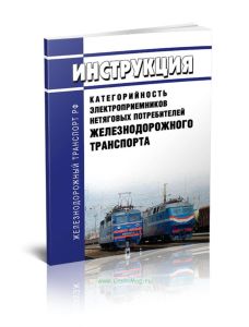 ЦЭ-4846 Инструкция. Категорийность электроприемников нетяговых потребителей железнодорожного транспорта