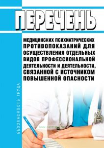 Перечень медицинских психиатрических противопоказаний для осуществления отдельных видов профессиональной деятельности и деятельности, связанной с источником повышенной опасности 2025 год. Последняя редакция