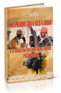 Интервенция США и НАТО в Ливии и ее последствия для Сирии, Ирана, Кавказа: русский взгляд
