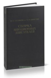 Сборка авиационных двигателей