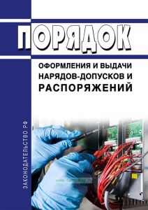 Порядок оформления и выдачи нарядов-допусков и распоряжений