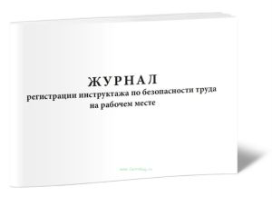 Журнал регистрации инструктажа по безопасности труда на рабочем месте