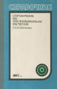 Справочник по теплообменным расчетам