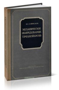 Механическое оборудование троллейбусов
