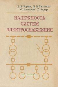 Надежность систем электроснабжения