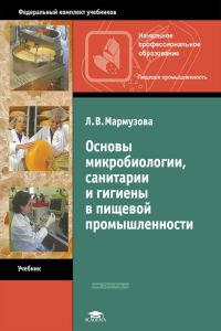 Основы микробиологии, санитарии и гигиены в пищевом производстве