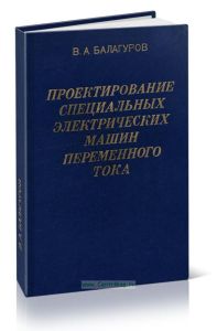 Проектирование специальных электрических машин переменного тока
