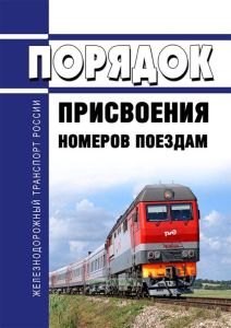 Порядок присвоения номеров поездам 2025 год. Последняя редакция