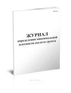 Журнал определения максимальной плотности скелета грунта