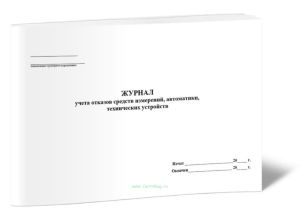 Журнал учета отказов средств измерений, автоматики, технических устройств