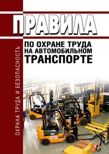 Правила по охране труда на автомобильном транспорте 2026 год. Последняя редакция
