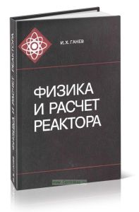 Физика и расчет реактора