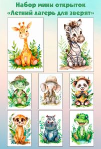 Набор мини открыток Летний лагерь для зверят