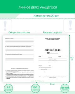 Личное дело учащегося (Комплект из 20 шт)