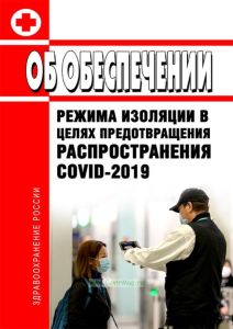 Об обеспечении режима изоляции в целях предотвращения распространения COVID-2019 2025 год. Последняя редакция