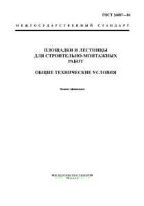 ГОСТ 26887-86 Площадки и лестницы для строительно-монтажных работ. Общие технические условия