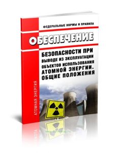 НП 091-14 Обеспечение безопасности при выводе из эксплуатации объектов использования атомной энергии. Общие положения 2025 год. Последняя редакция