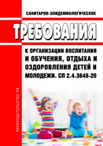 СП 2.4.3648-20 Санитарно-эпидемиологические требования к организации воспитания и обучения, отдыха и оздоровления детей и молодежи 2026 год. Последняя редакция