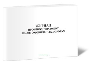 Журнал производства работ на автомобильных дорогах
