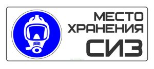 Знак Место хранения СИЗ