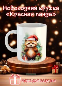 Новогодняя кружка Красная панда