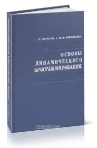 Основы динамического программирования