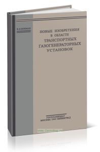 Новые изобретения в области транспортных газогенераторных установок