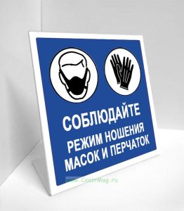 Табличка настольная Масочный режим (синяя)
