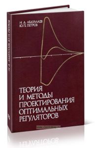 Теория и методы проектирования оптимальных регуляторов