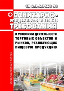 СП 2.3.6.3668-20 Санитарно-эпидемиологические требования к условиям деятельности торговых объектов и рынков, реализующих пищевую продукцию 2025 год. Последняя редакция