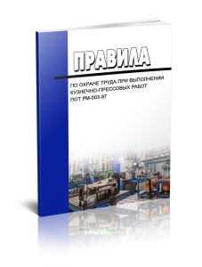 Правила по охране труда при выполнении кузнечно-прессовых работ. ПОТ РМ-003-97