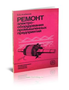 Ремонт электрооборудования промышленных предприятий