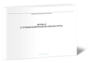 Журналы по охране труда и технике безопасности - Журналы по охране ...