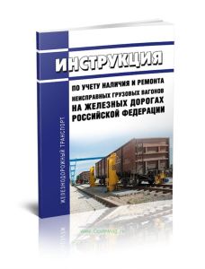 ЦВ-ЦЧУ792 Инструкция по учету наличия и ремонта неисправных грузовых вагонов на железных дорогах Российской Федерации