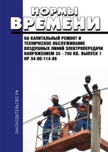 НР 34-00-114-86 Нормы времени на капитальный ремонт и техническое обслуживание воздушных линий электропередачи напряжением 35 - 750 кВ. Выпуск 1 2026 год. Последняя редакция
