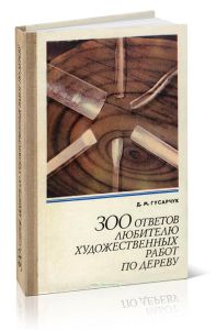 300 ответов любителю художественных работ по дереву