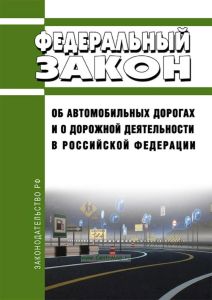Об автомобильных дорогах и о дорожной деятельности в Российской Федерации. Федеральный закон от 08.11.2007 N 257-ФЗ 2026 год. Последняя редакция